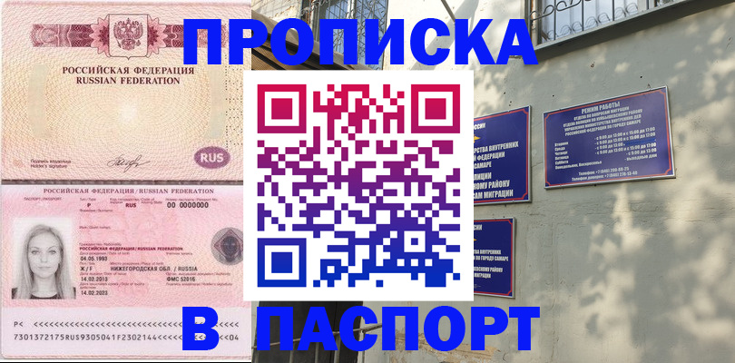 прописка в Строителе